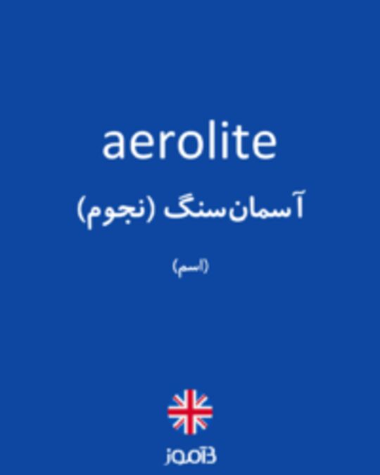  تصویر aerolite - دیکشنری انگلیسی بیاموز