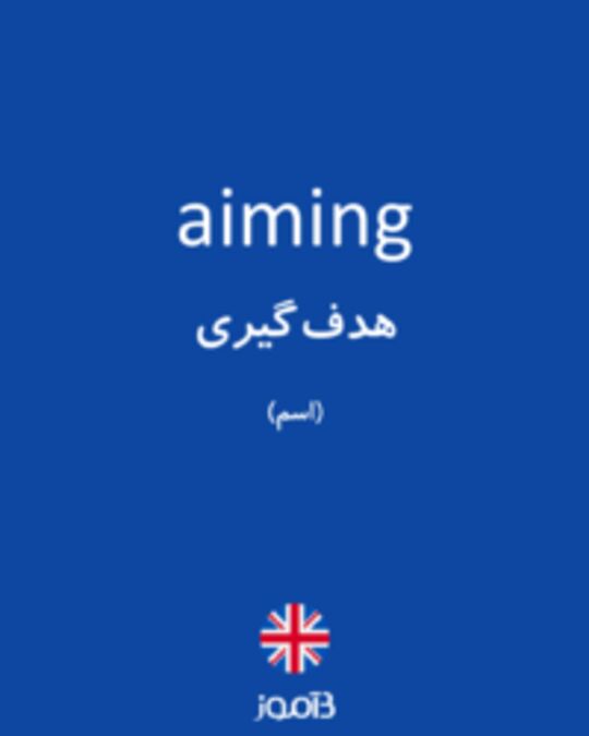  تصویر aiming - دیکشنری انگلیسی بیاموز