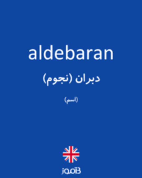  تصویر aldebaran - دیکشنری انگلیسی بیاموز