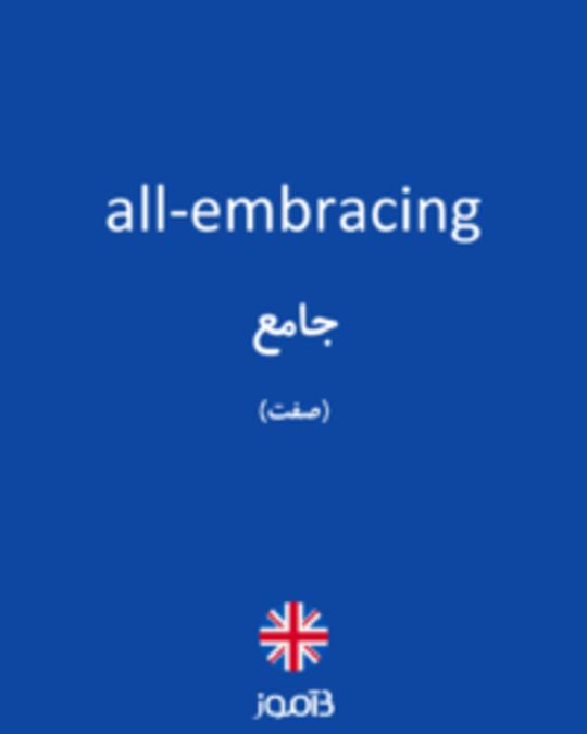  تصویر all-embracing - دیکشنری انگلیسی بیاموز