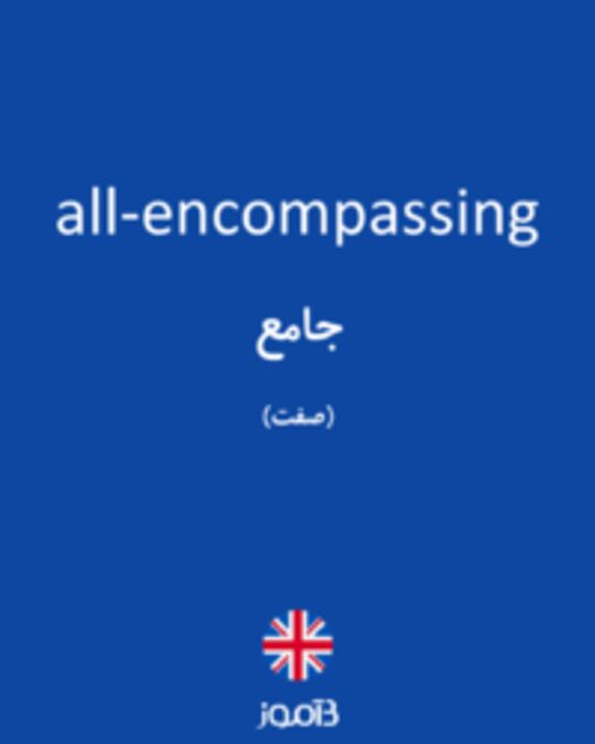  تصویر all-encompassing - دیکشنری انگلیسی بیاموز