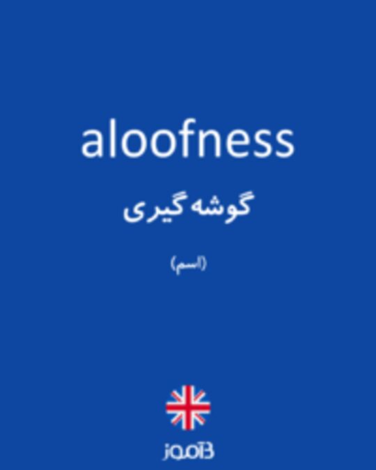  تصویر aloofness - دیکشنری انگلیسی بیاموز