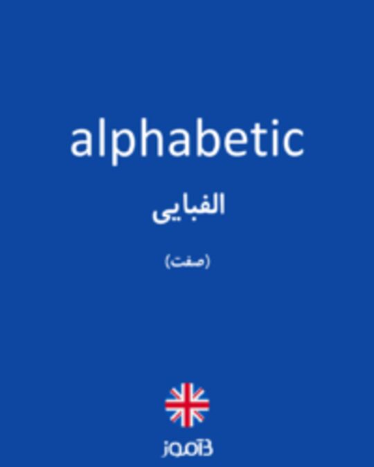  تصویر alphabetic - دیکشنری انگلیسی بیاموز