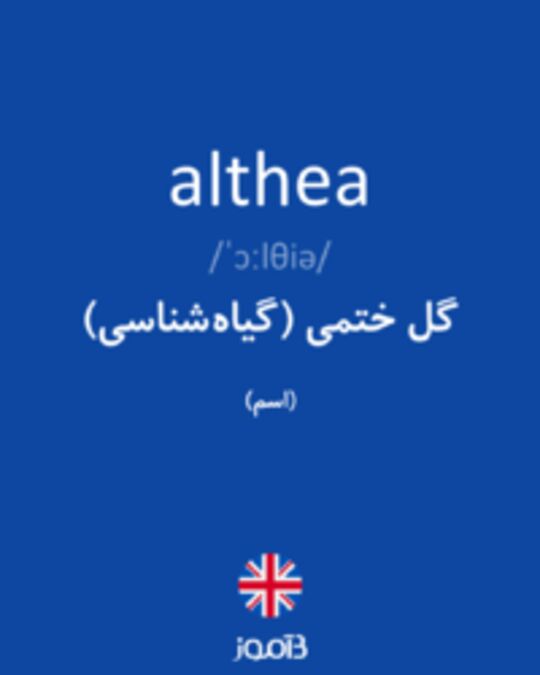  تصویر althea - دیکشنری انگلیسی بیاموز