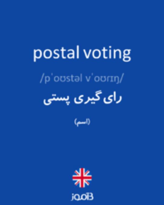  تصویر postal voting - دیکشنری انگلیسی بیاموز