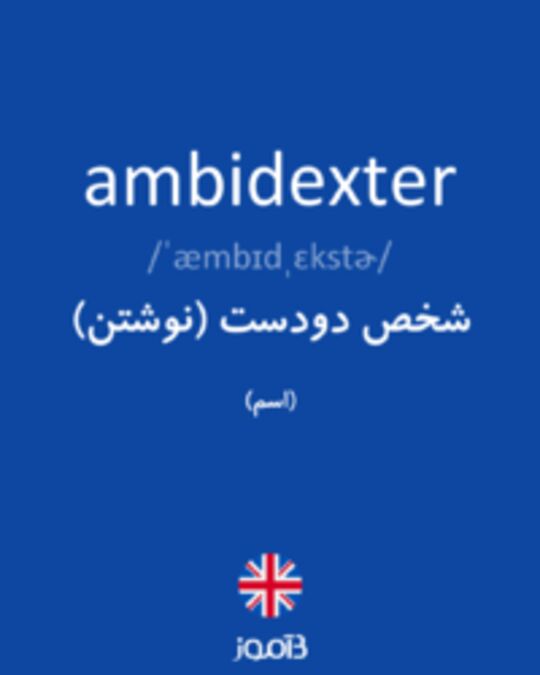  تصویر ambidexter - دیکشنری انگلیسی بیاموز