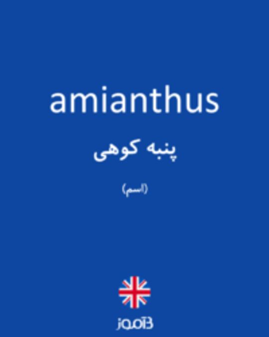  تصویر amianthus - دیکشنری انگلیسی بیاموز