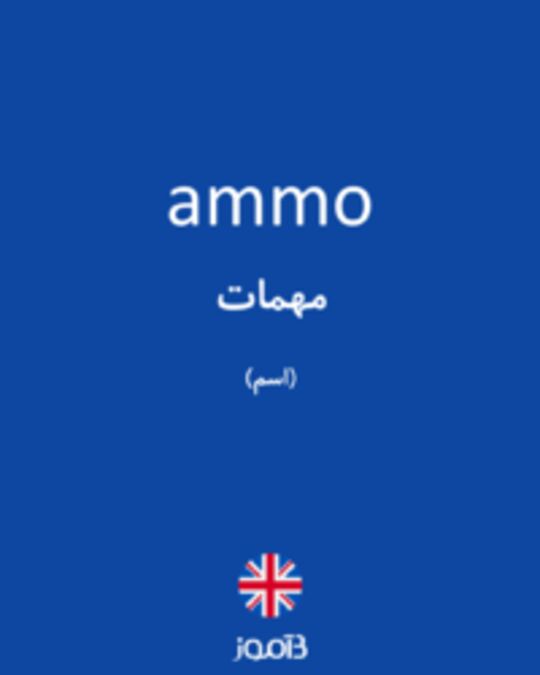  تصویر ammo - دیکشنری انگلیسی بیاموز