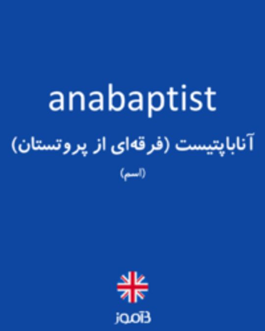  تصویر anabaptist - دیکشنری انگلیسی بیاموز