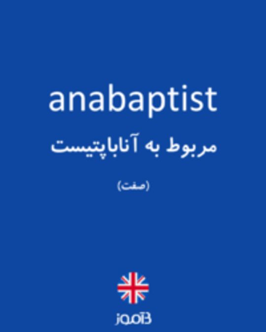  تصویر anabaptist - دیکشنری انگلیسی بیاموز