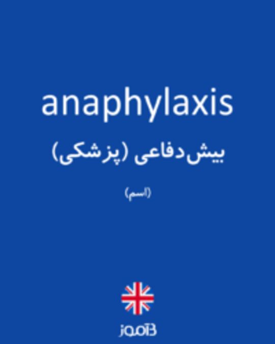  تصویر anaphylaxis - دیکشنری انگلیسی بیاموز