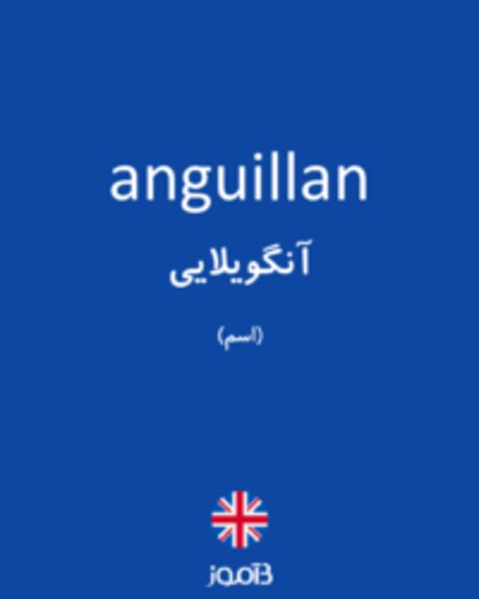  تصویر anguillan - دیکشنری انگلیسی بیاموز