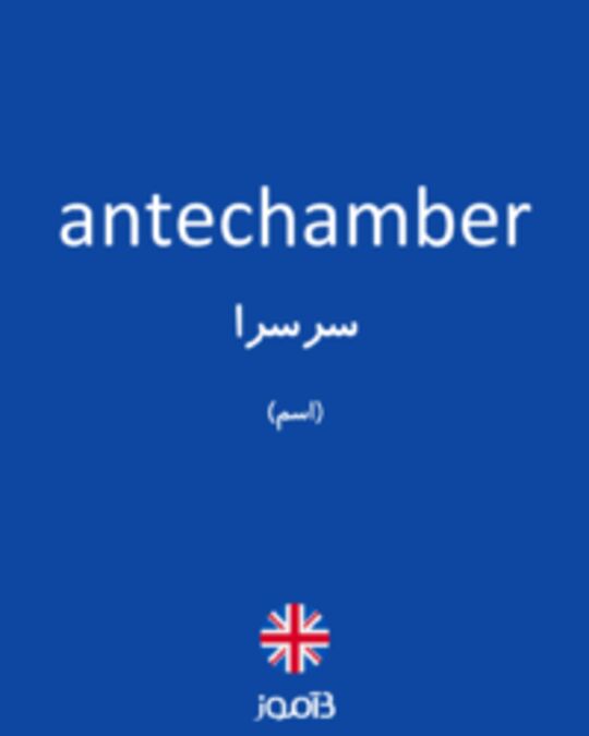  تصویر antechamber - دیکشنری انگلیسی بیاموز