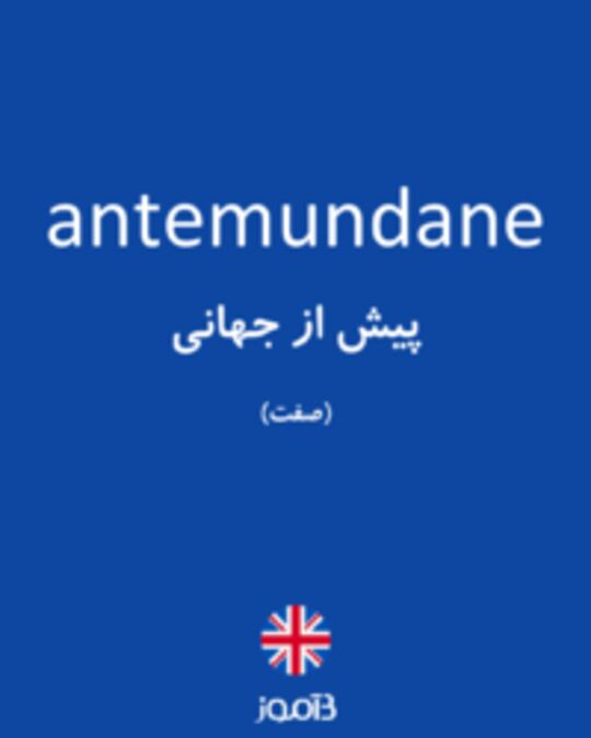  تصویر antemundane - دیکشنری انگلیسی بیاموز