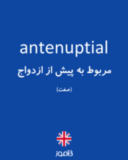  تصویر antenuptial - دیکشنری انگلیسی بیاموز