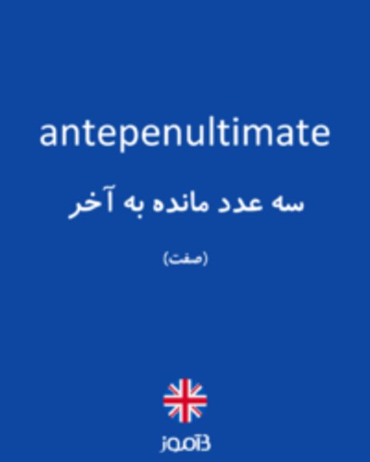  تصویر antepenultimate - دیکشنری انگلیسی بیاموز