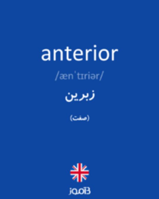  تصویر anterior - دیکشنری انگلیسی بیاموز