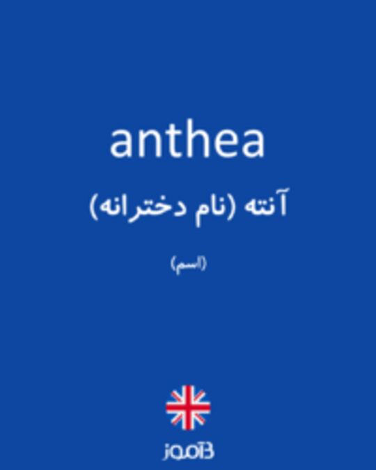  تصویر anthea - دیکشنری انگلیسی بیاموز