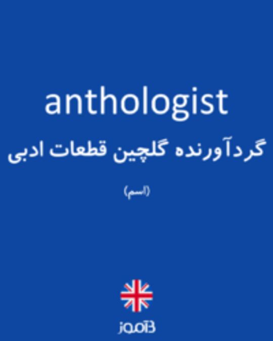  تصویر anthologist - دیکشنری انگلیسی بیاموز