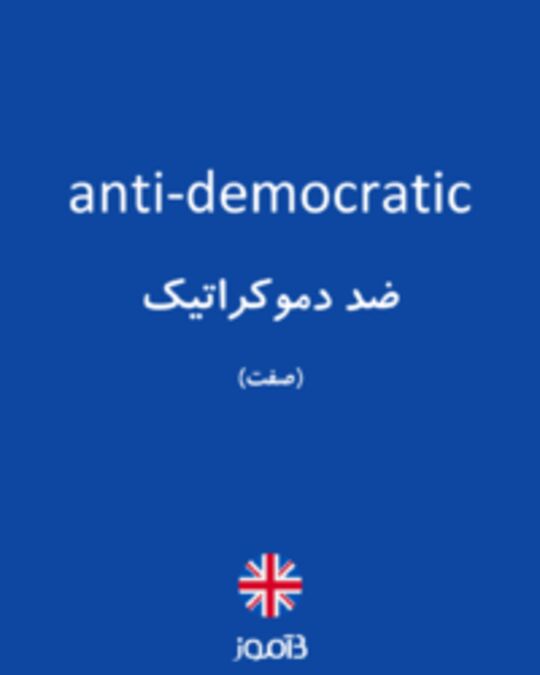  تصویر anti-democratic - دیکشنری انگلیسی بیاموز