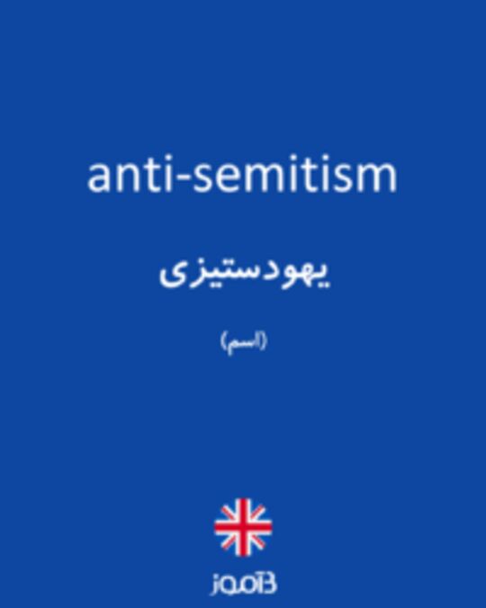  تصویر anti-semitism - دیکشنری انگلیسی بیاموز