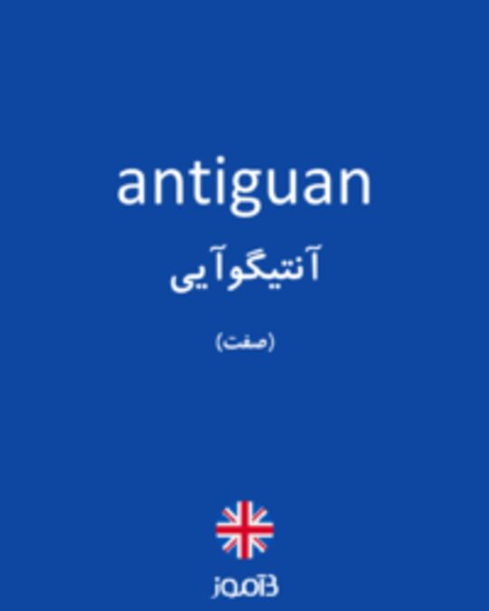  تصویر antiguan - دیکشنری انگلیسی بیاموز