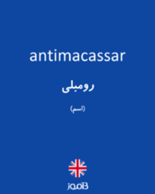  تصویر antimacassar - دیکشنری انگلیسی بیاموز