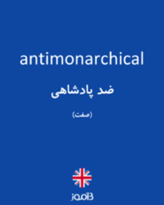  تصویر antimonarchical - دیکشنری انگلیسی بیاموز