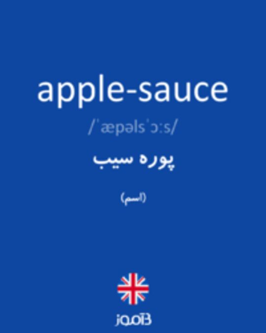  تصویر apple-sauce - دیکشنری انگلیسی بیاموز