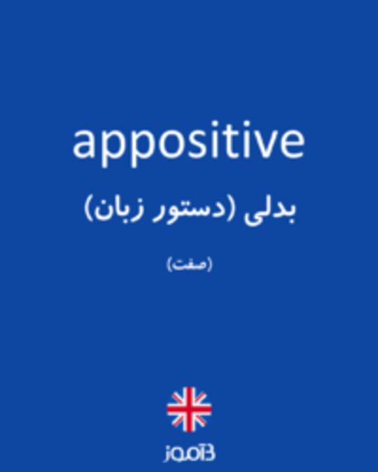  تصویر appositive - دیکشنری انگلیسی بیاموز