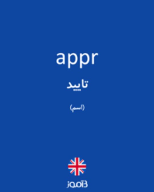  تصویر appr - دیکشنری انگلیسی بیاموز