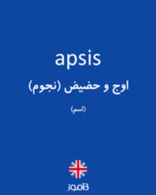  تصویر apsis - دیکشنری انگلیسی بیاموز