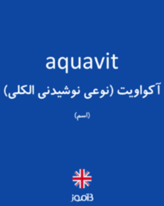  تصویر aquavit - دیکشنری انگلیسی بیاموز