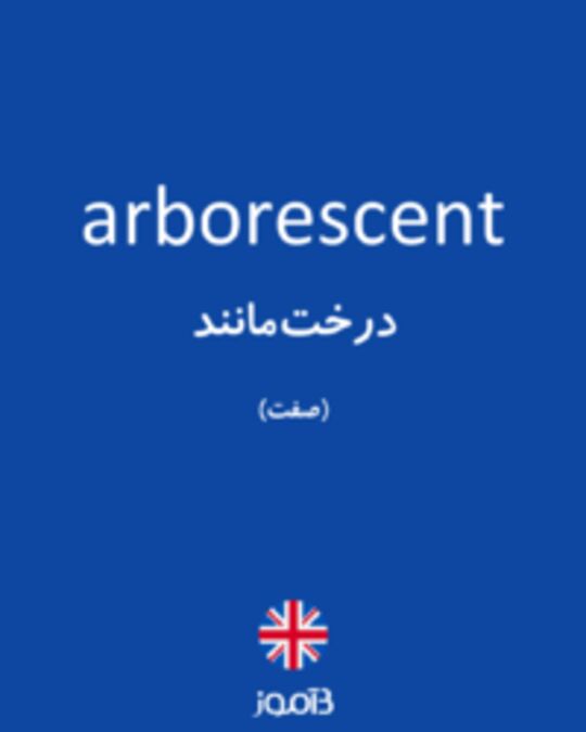  تصویر arborescent - دیکشنری انگلیسی بیاموز