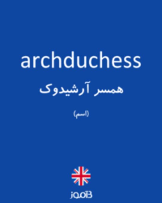  تصویر archduchess - دیکشنری انگلیسی بیاموز