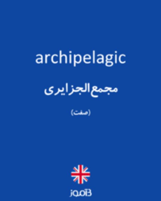  تصویر archipelagic - دیکشنری انگلیسی بیاموز