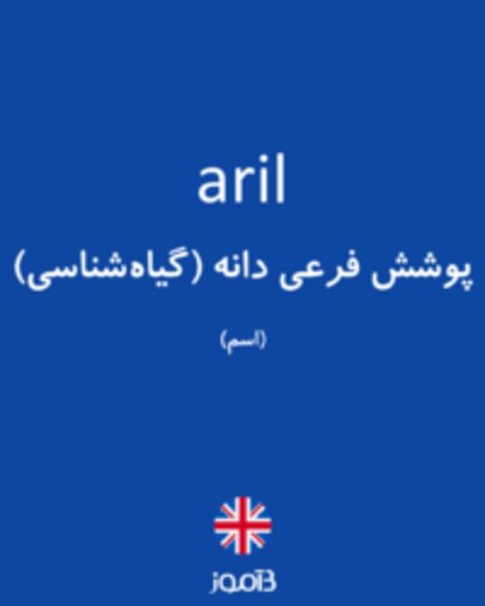  تصویر aril - دیکشنری انگلیسی بیاموز