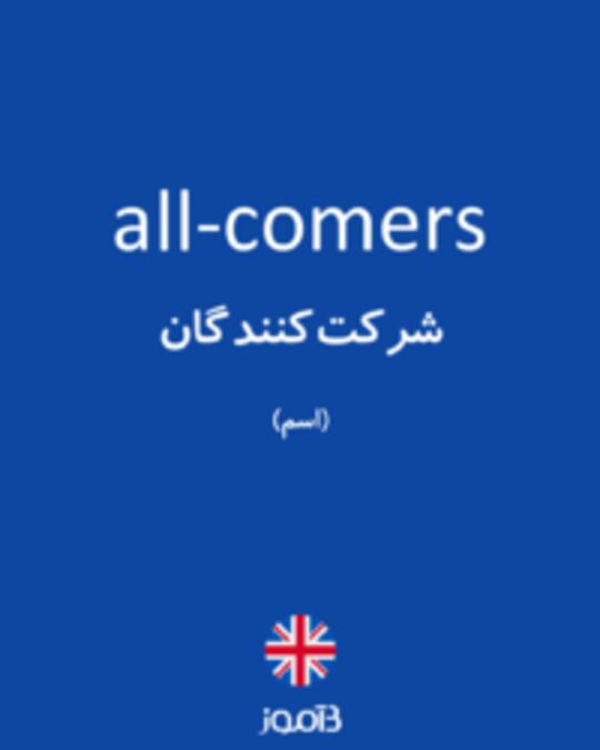  تصویر all-comers - دیکشنری انگلیسی بیاموز
