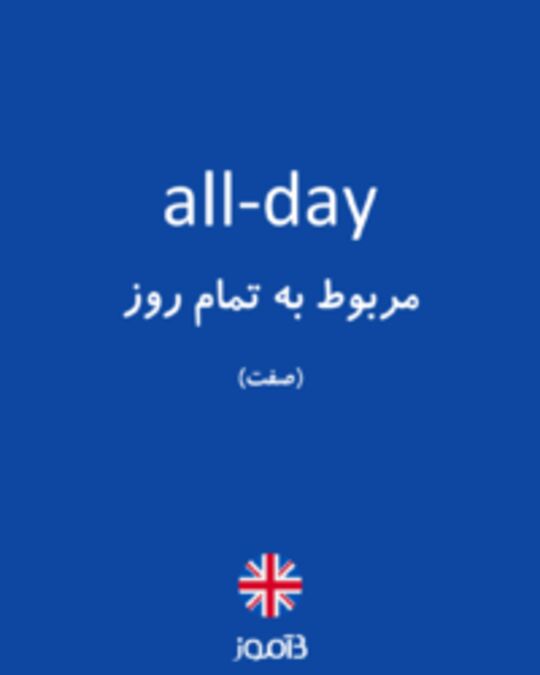  تصویر all-day - دیکشنری انگلیسی بیاموز