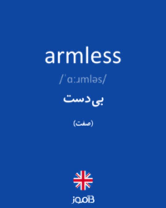  تصویر armless - دیکشنری انگلیسی بیاموز