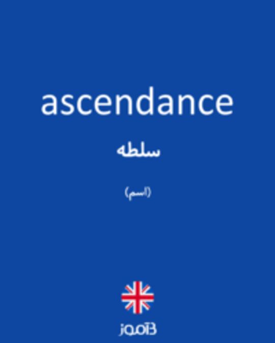  تصویر ascendance - دیکشنری انگلیسی بیاموز