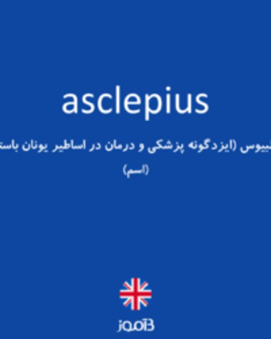  تصویر asclepius - دیکشنری انگلیسی بیاموز