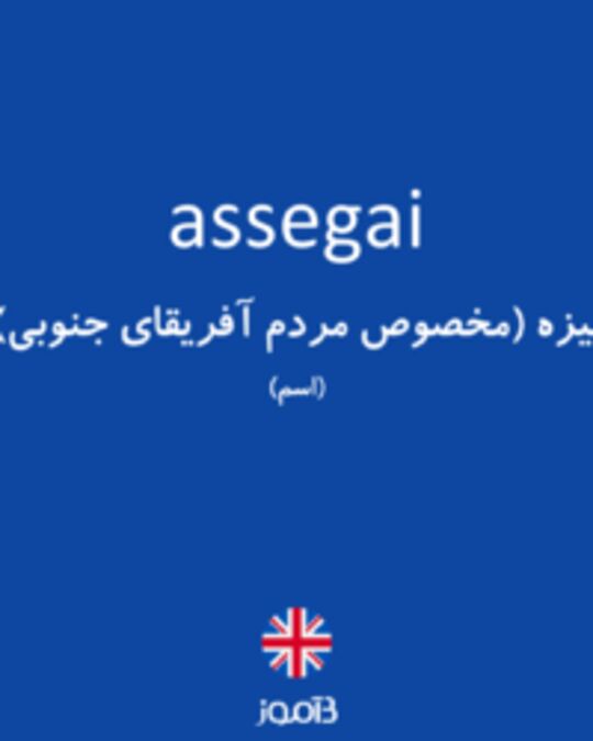  تصویر assegai - دیکشنری انگلیسی بیاموز