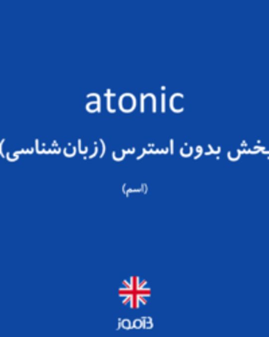  تصویر atonic - دیکشنری انگلیسی بیاموز