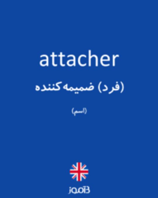  تصویر attacher - دیکشنری انگلیسی بیاموز