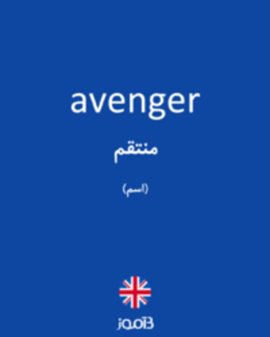  تصویر avenger - دیکشنری انگلیسی بیاموز