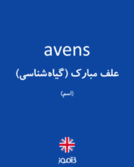  تصویر avens - دیکشنری انگلیسی بیاموز