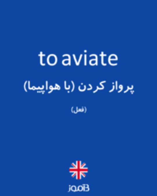  تصویر to aviate - دیکشنری انگلیسی بیاموز