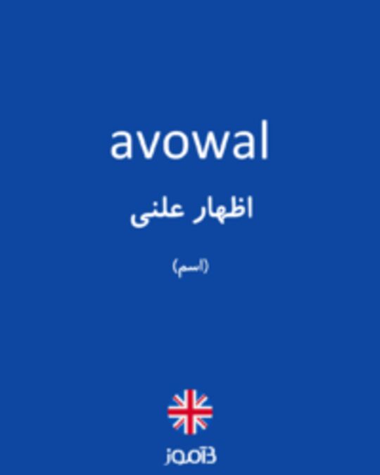  تصویر avowal - دیکشنری انگلیسی بیاموز