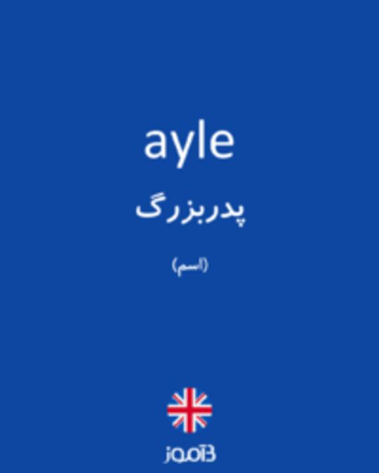  تصویر ayle - دیکشنری انگلیسی بیاموز